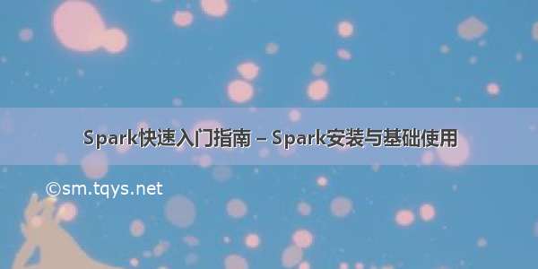 Spark快速入门指南 – Spark安装与基础使用