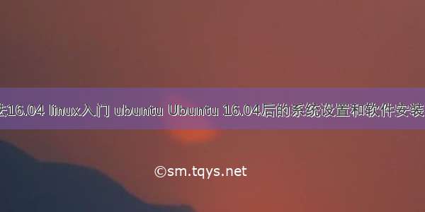 linux搜狗输入法16.04 linux入门 ubuntu Ubuntu 16.04后的系统设置和软件安装（搜狗输入法 ...