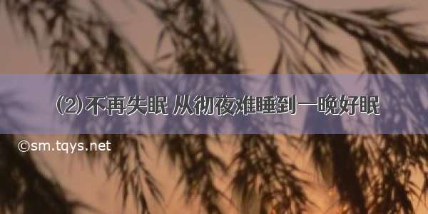 (2)不再失眠 从彻夜难睡到一晚好眠