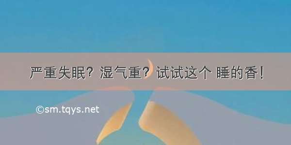 严重失眠？湿气重？试试这个 睡的香！