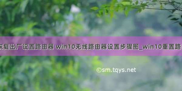 w10计算机怎么恢复出厂设置路由器 win10无线路由器设置步骤图_win10重置路由器后怎么设置...