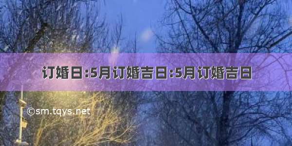 订婚日:5月订婚吉日:5月订婚吉日