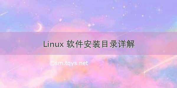 Linux 软件安装目录详解