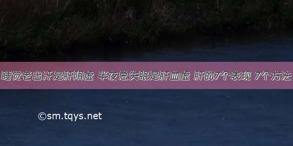 睡觉老出汗是肝阴虚 半夜总失眠是肝血虚 肝的7个表现 7个方法