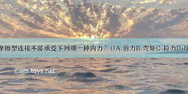 高强螺栓摩擦型连接不能承受下列哪一种内力？()A.剪力B.弯矩C.拉力D.压力ABCD