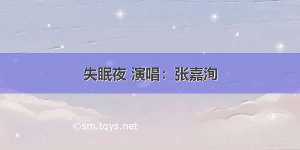 失眠夜 演唱：张嘉洵