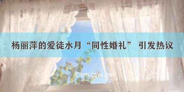 杨丽萍的爱徒水月“同性婚礼” 引发热议