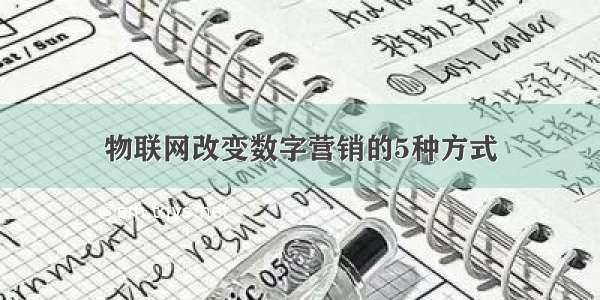 物联网改变数字营销的5种方式