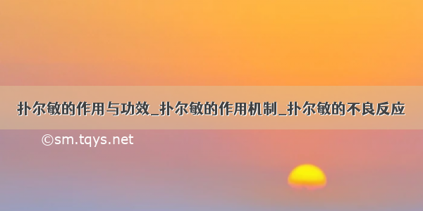 扑尔敏的作用与功效_扑尔敏的作用机制_扑尔敏的不良反应