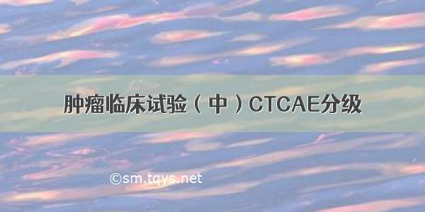 肿瘤临床试验（中）CTCAE分级