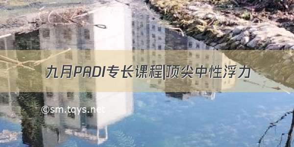 九月PADI专长课程|顶尖中性浮力