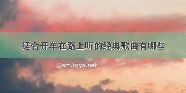 适合开车在路上听的经典歌曲有哪些