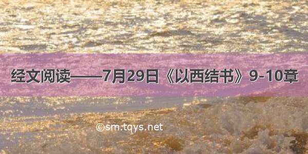 经文阅读——7月29日《以西结书》9-10章