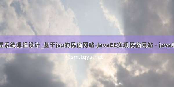 民宿管理系统课程设计_基于jsp的民宿网站-JavaEE实现民宿网站 - java项目源码