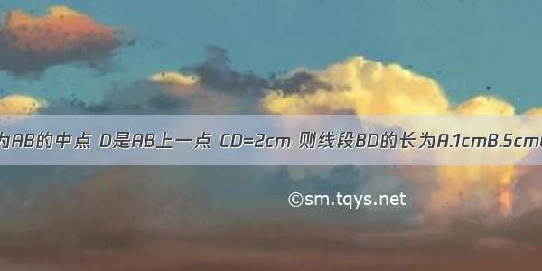 已知线段AB=6cm C为AB的中点 D是AB上一点 CD=2cm 则线段BD的长为A.1cmB.5cmC.1cm或5cmD.4cm