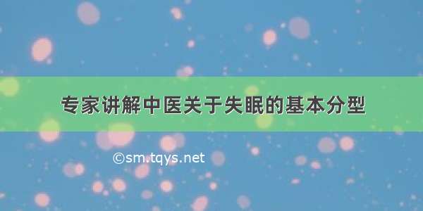 专家讲解中医关于失眠的基本分型