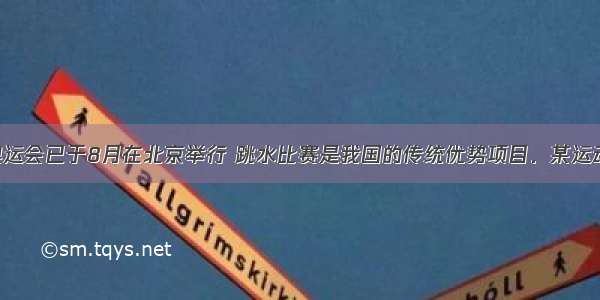 第29届奥运会已于8月在北京举行 跳水比赛是我国的传统优势项目．某运动员进行1