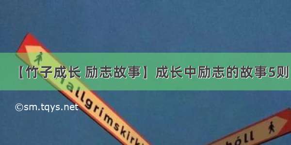 【竹子成长 励志故事】成长中励志的故事5则