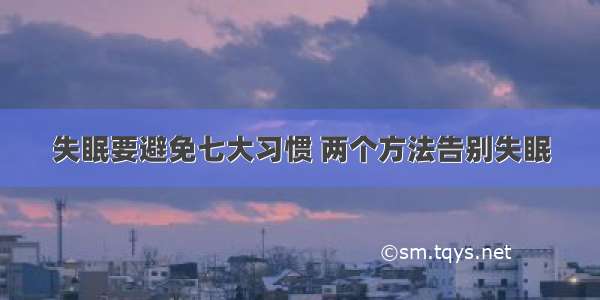 失眠要避免七大习惯 两个方法告别失眠