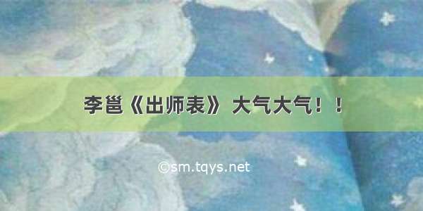 李邕《出师表》 大气大气！！