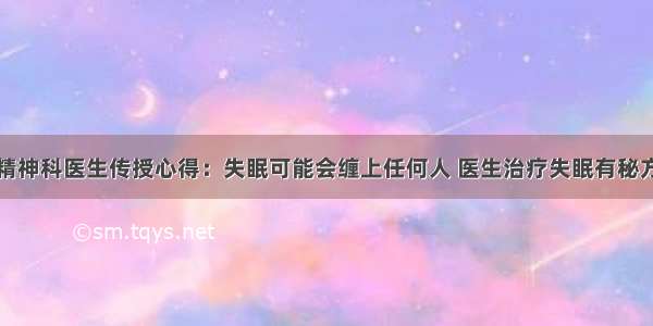 精神科医生传授心得：失眠可能会缠上任何人 医生治疗失眠有秘方