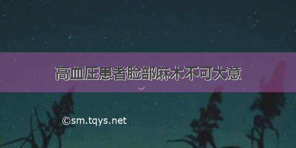 高血压患者脸部麻木不可大意