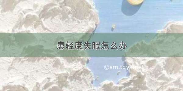 患轻度失眠怎么办