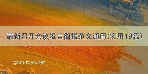 最新召开会议发言简报范文通用(实用19篇)