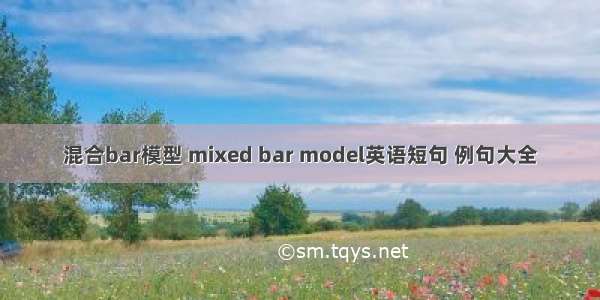 混合bar模型 mixed bar model英语短句 例句大全