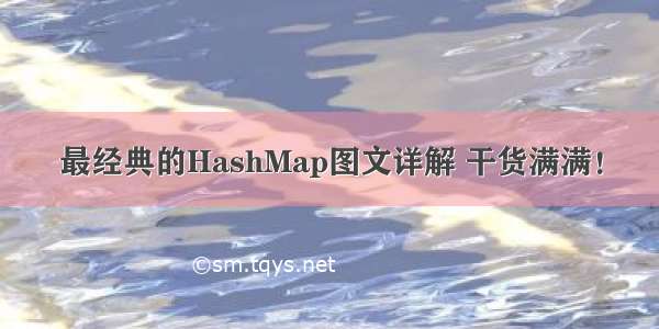 最经典的HashMap图文详解 干货满满！