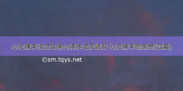 心灵捕手结合自身心得体会及收获 心灵捕手的感想(四篇)