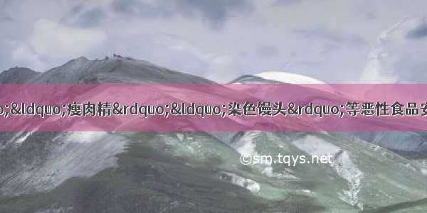 发生的&ldquo;皮革奶&rdquo;&ldquo;瘦肉精&rdquo;&ldquo;染色馒头&rdquo;等恶性食品安全事件足以证明 道德的滑