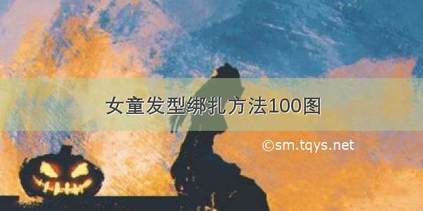 女童发型绑扎方法100图