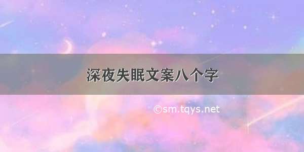 深夜失眠文案八个字