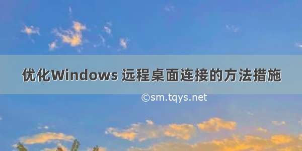 优化Windows 远程桌面连接的方法措施