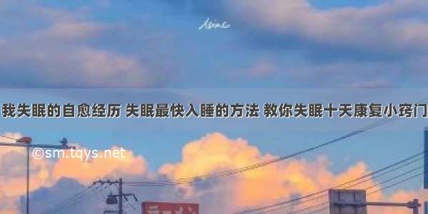 我失眠的自愈经历 失眠最快入睡的方法 教你失眠十天康复小窍门