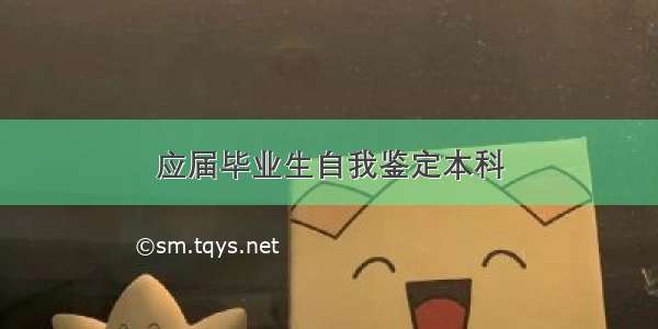 应届毕业生自我鉴定本科