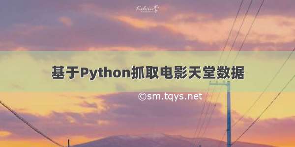 基于Python抓取电影天堂数据