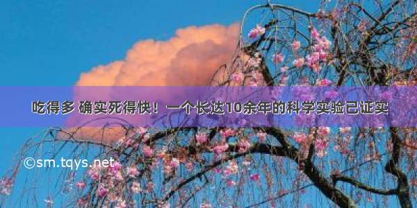 吃得多 确实死得快！一个长达10余年的科学实验已证实