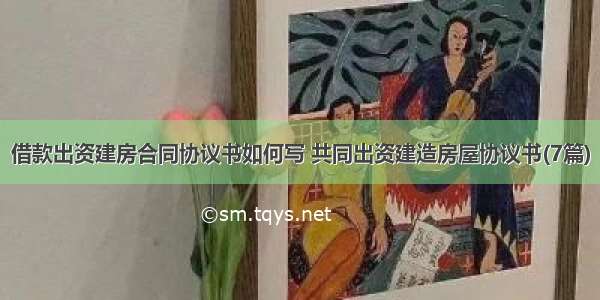 借款出资建房合同协议书如何写 共同出资建造房屋协议书(7篇)