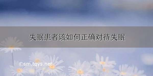 失眠患者该如何正确对待失眠