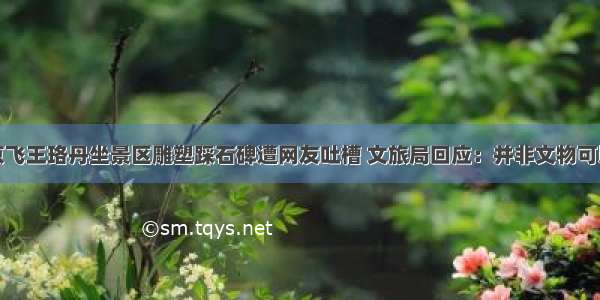 郭京飞王珞丹坐景区雕塑踩石碑遭网友吐槽 文旅局回应：并非文物可以坐