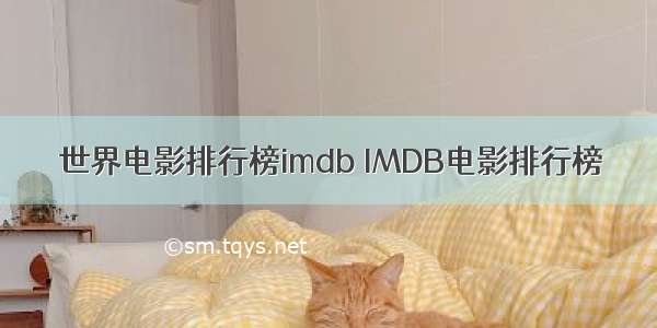 世界电影排行榜imdb IMDB电影排行榜