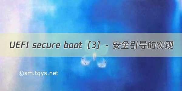 UEFI secure boot（3）- 安全引导的实现