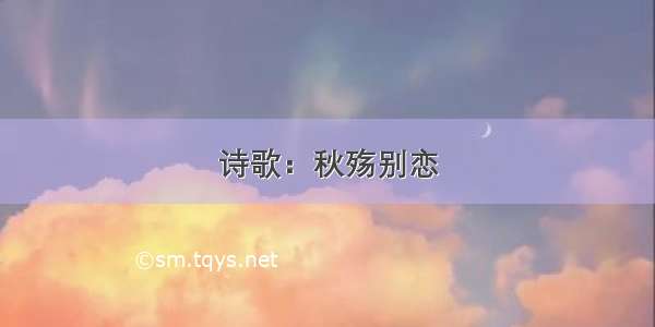 诗歌：秋殇别恋