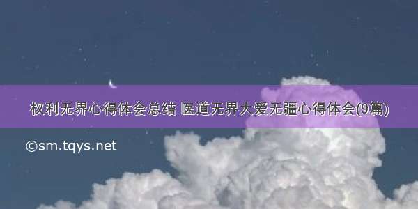 权利无界心得体会总结 医道无界大爱无疆心得体会(9篇)