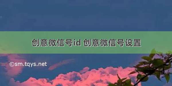 创意微信号id 创意微信号设置