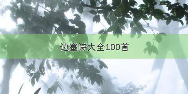 边塞诗大全100首