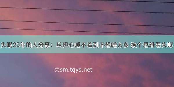 失眠25年的人分享：从担心睡不着到不想睡太多 换个思维看失眠