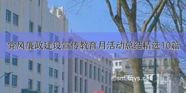 党风廉政建设宣传教育月活动总结精选10篇